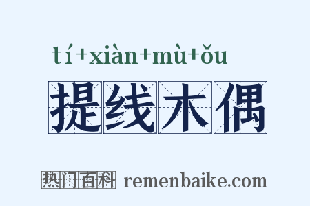 提线木偶是什么意思的图片